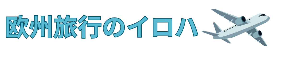 欧州旅行のイロハ